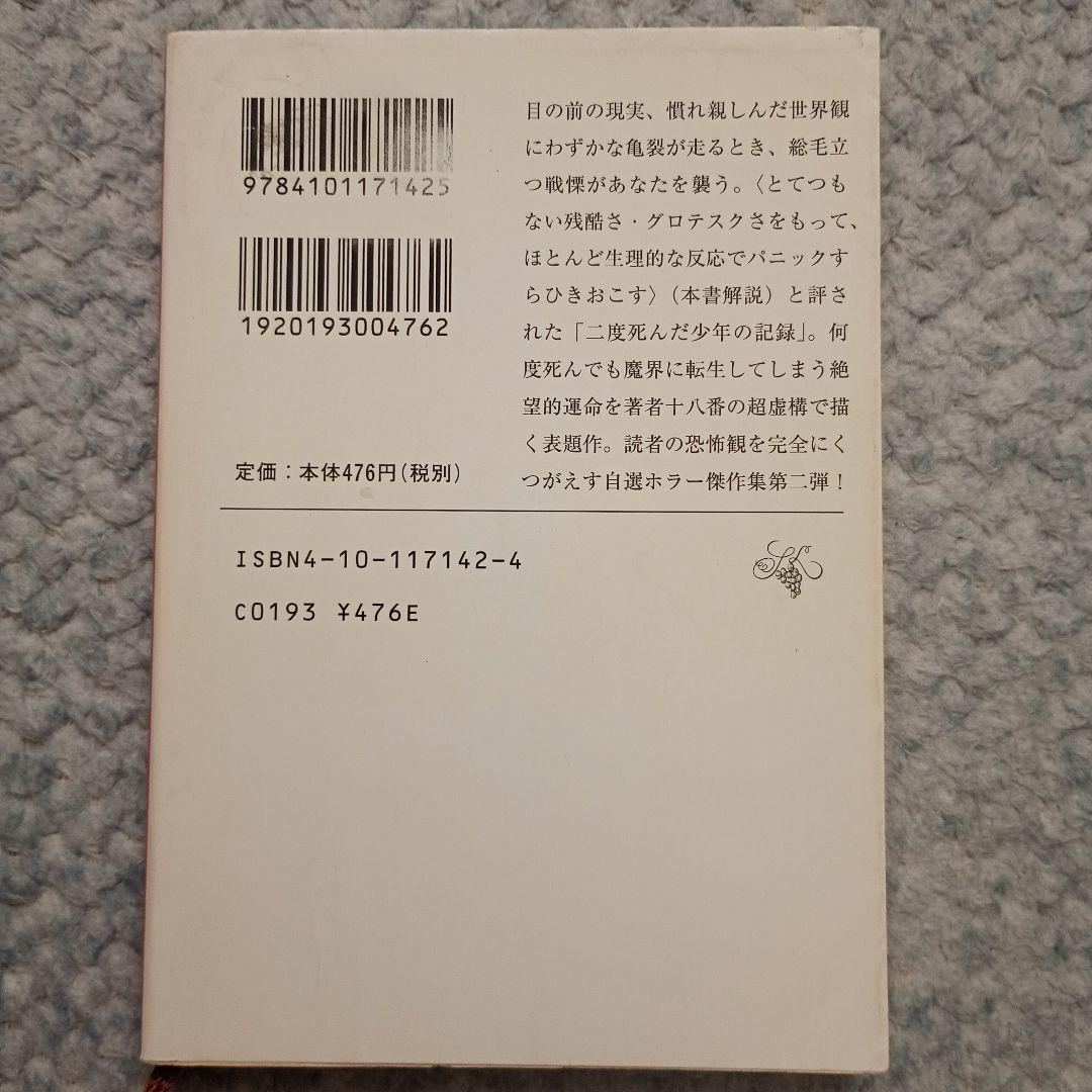 驚愕の曠野 自選ホラー傑作集2【初版】 - 筒井康隆