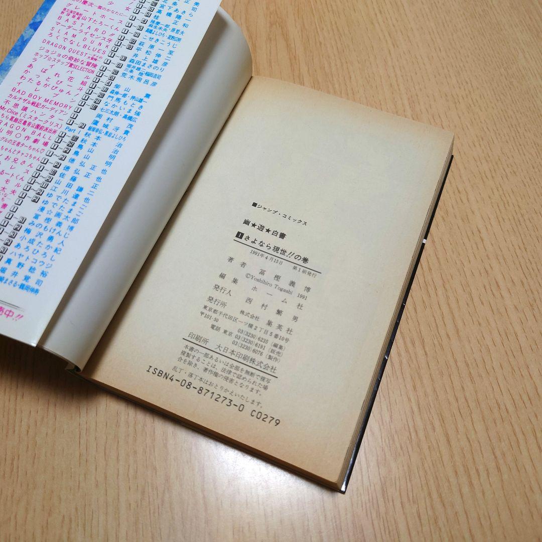 【1巻 初版】幽遊白書冨樫義博 1991年4月15日発行 【レア 希少本】