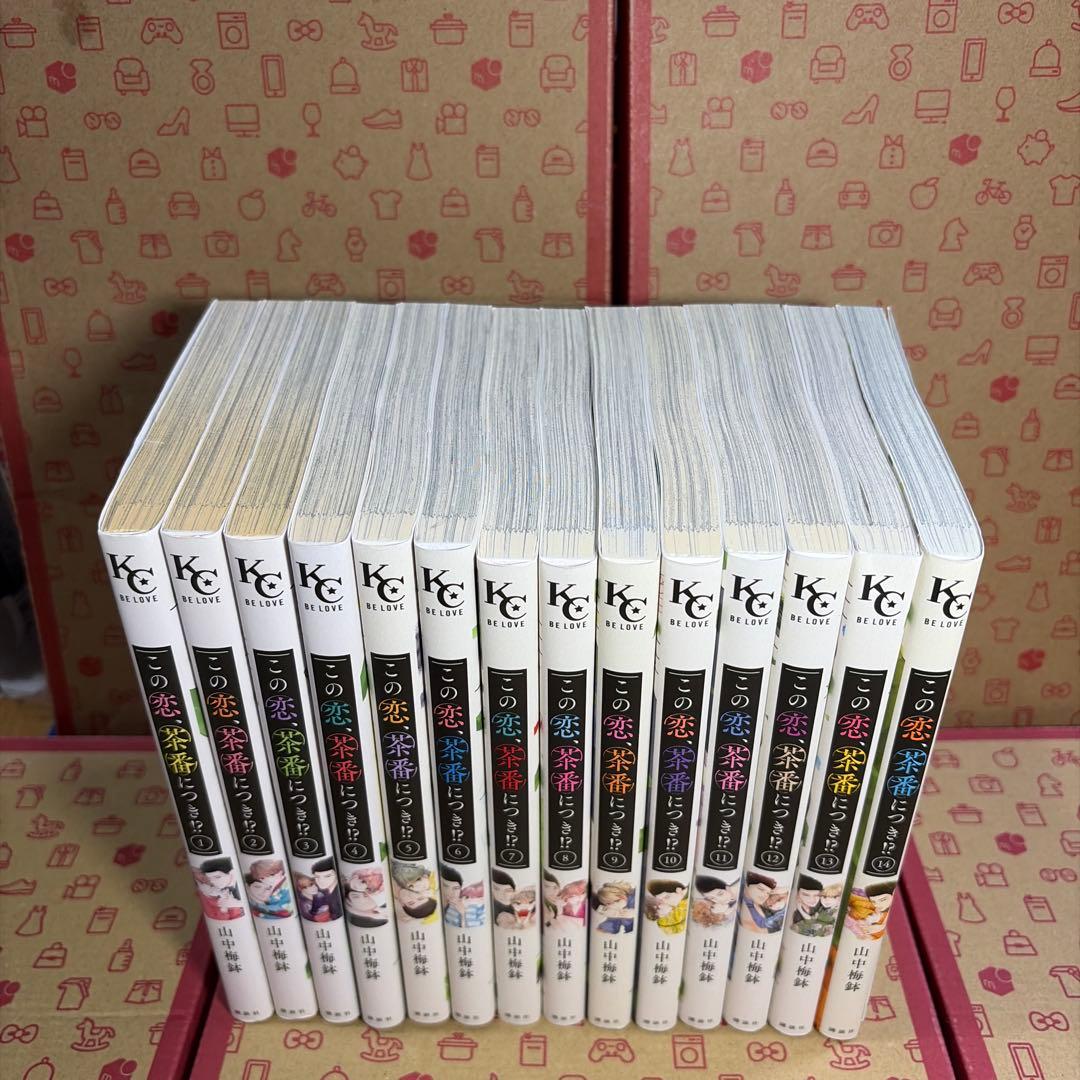 この恋、茶番につき!?1〜14