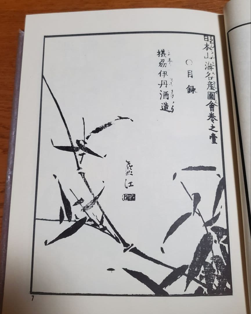 日本山海名産図会/蔀関月 著/名著刊行会