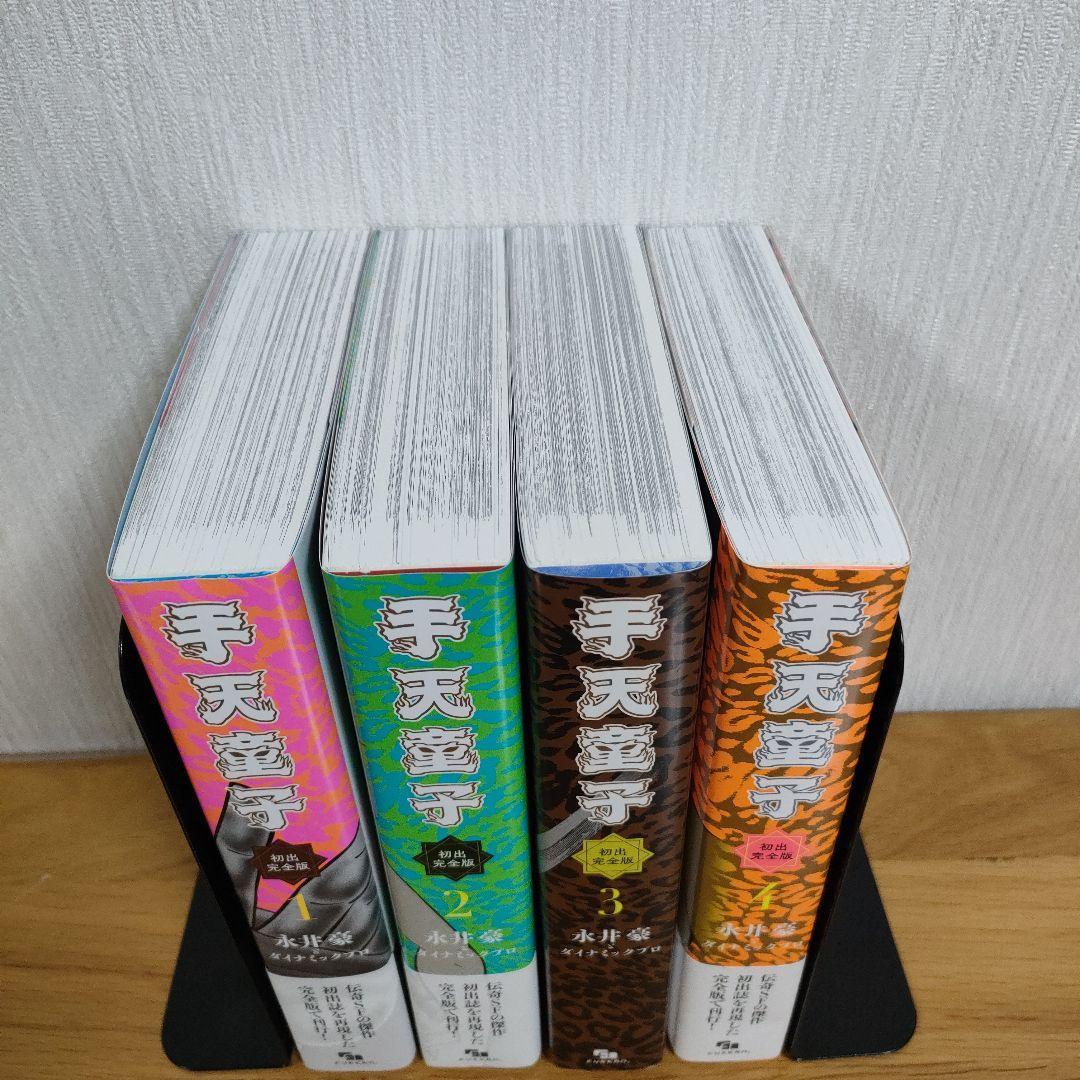 手天童子 1-4巻セット　発出完全版