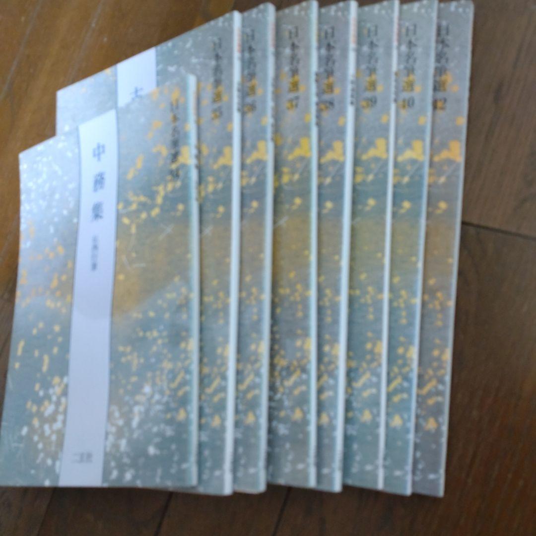 二玄社　日本名筆選 バラの計8冊 ( 株式会社　二玄社 )まとめ売　書道お手本