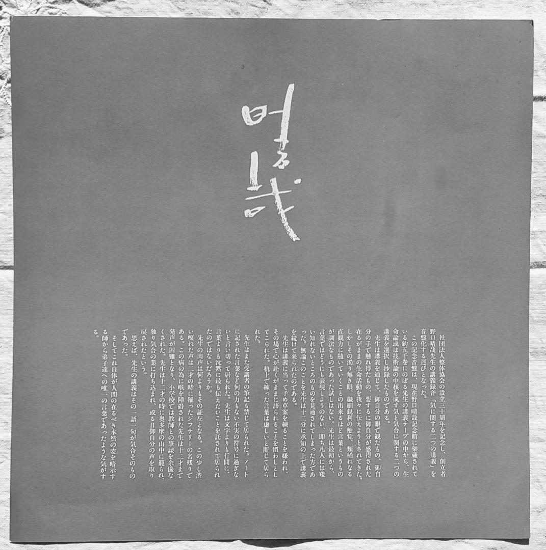 野口晴哉講義集「レコード」＆ 色紙「無」