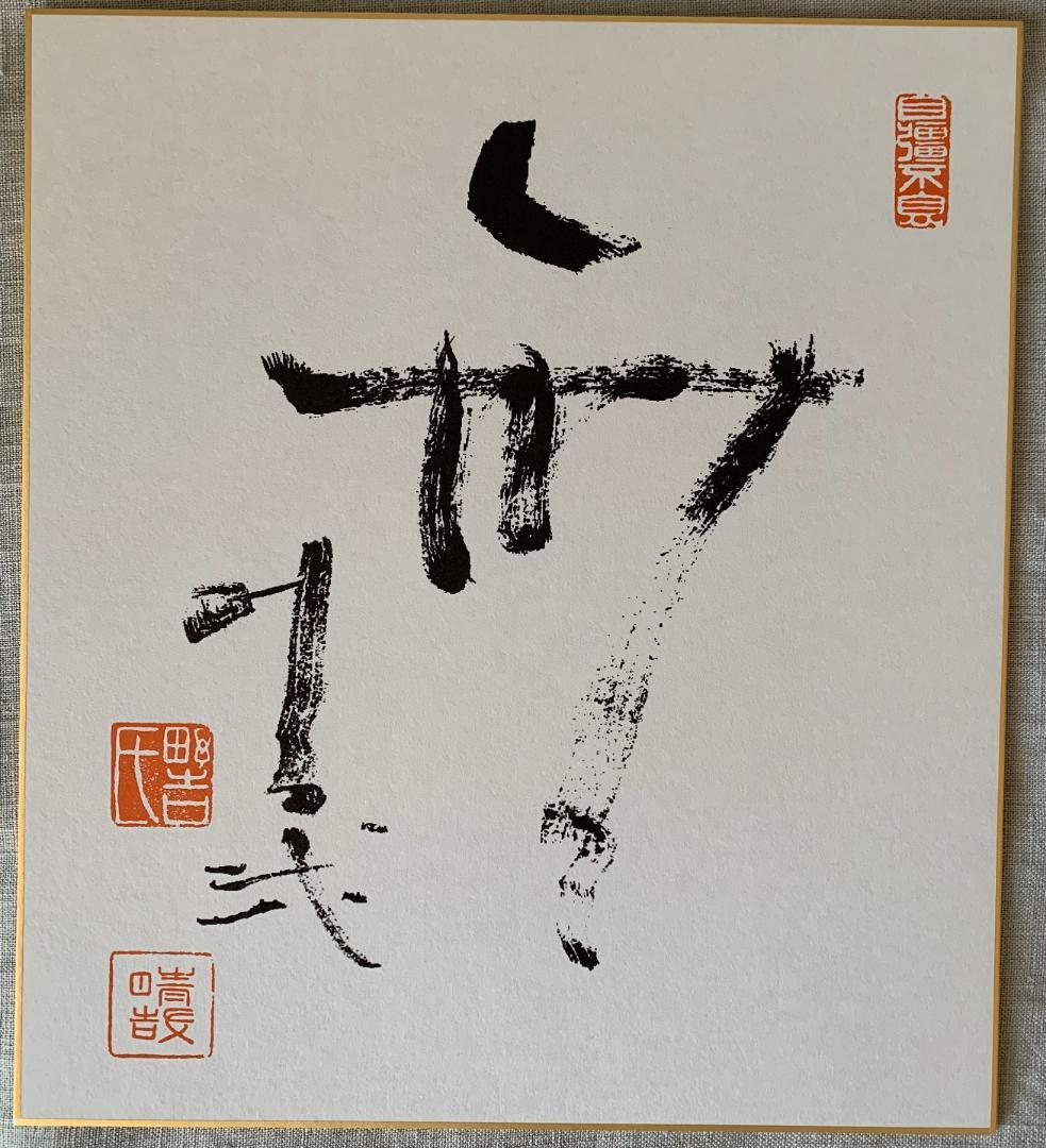 野口晴哉講義集「レコード」＆ 色紙「無」