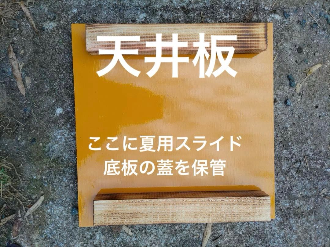ニホンミツバチ　重箱式巣箱4段 スライド底板 付巣門台座　スノコ付き　セット割引