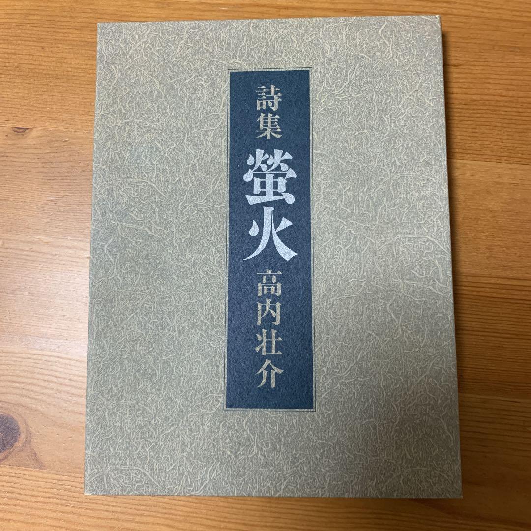 高内壮介　蛍火　詩集