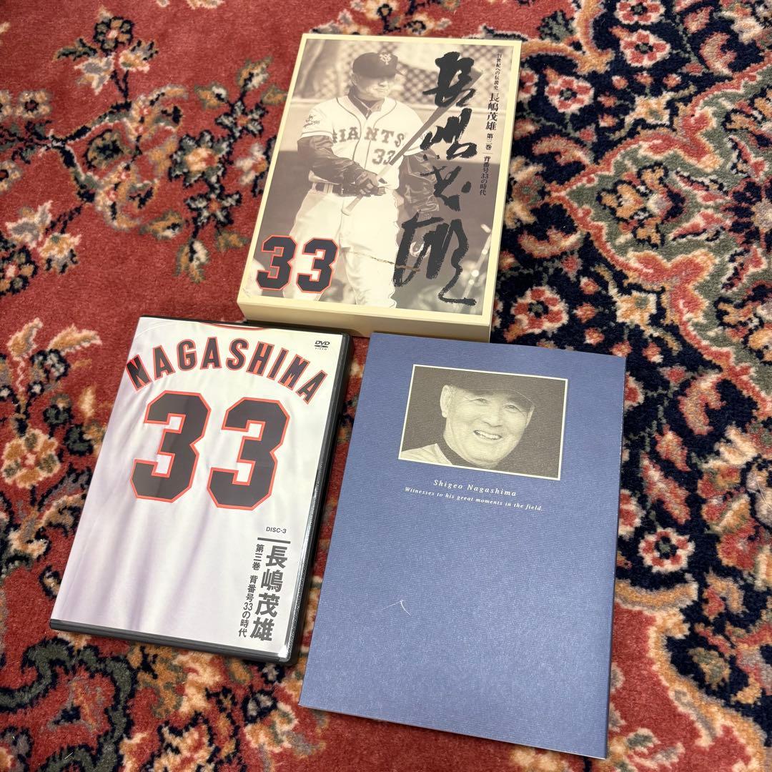 21世紀への伝説史 長嶋茂雄 DVD＆愛蔵本　第一巻〜第三巻