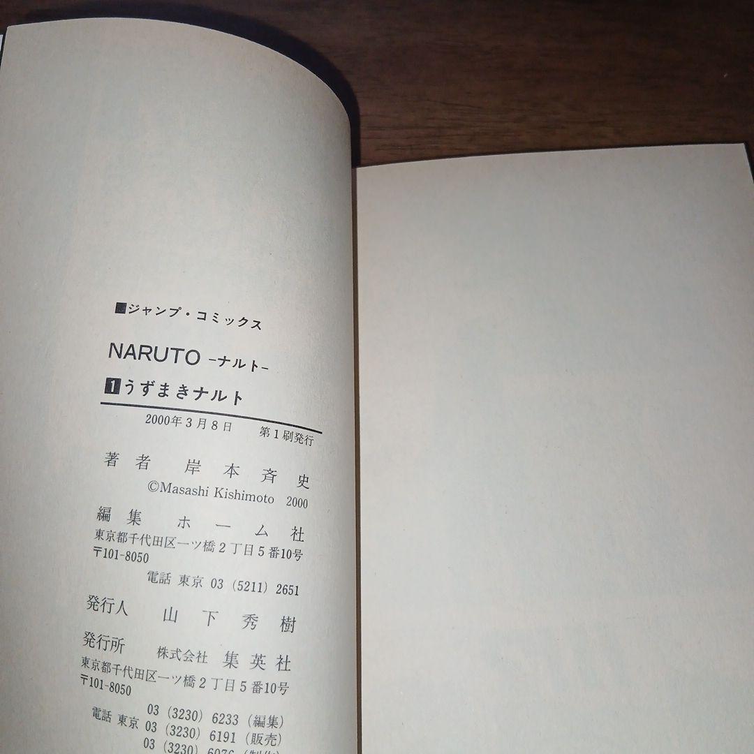 NARUTO ナルト 1巻 初版 岸本斉史 集英社 週刊少年ジャンプ