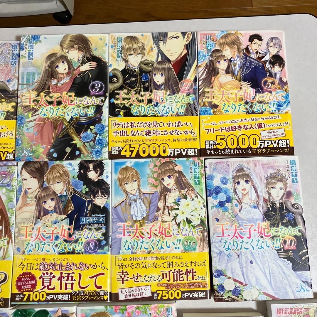 王太子妃になんてなりたくない!! 王太子妃編　全　23冊
