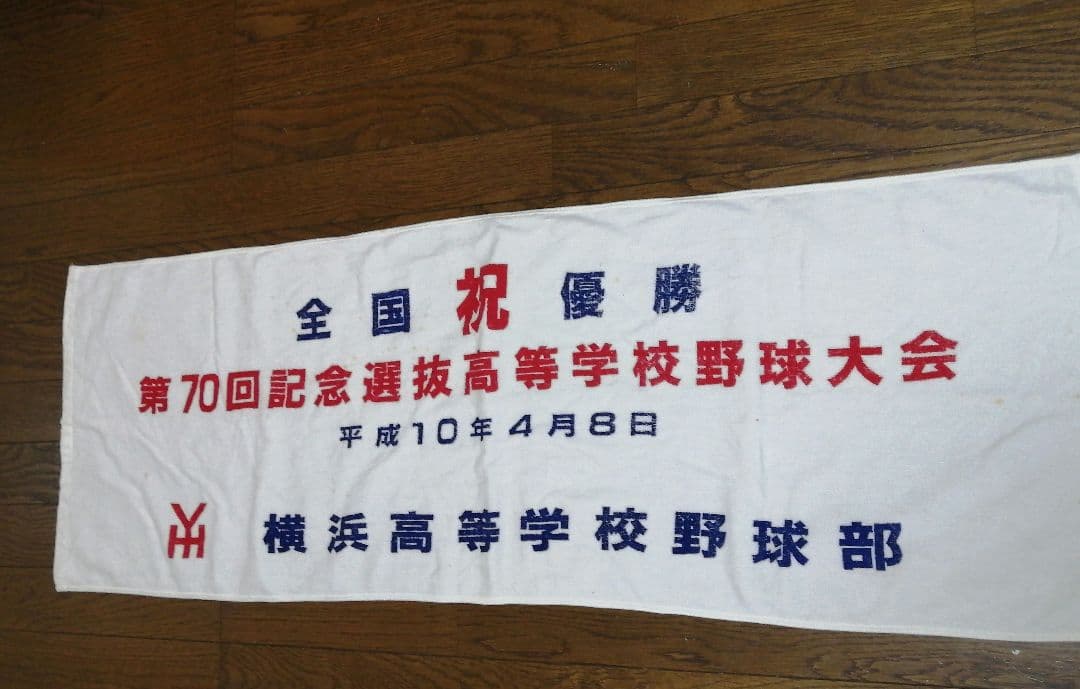 高校野球　横浜高校　野球部　ユニフォーム上下&ソックス&タオル