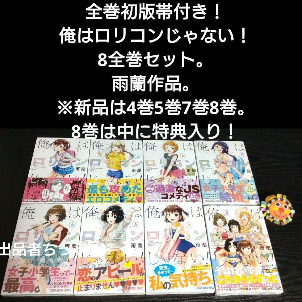 全巻初版帯付き！無邪気の楽園。俺はロリコンじゃない。他。雨蘭展。非売品。限定品！