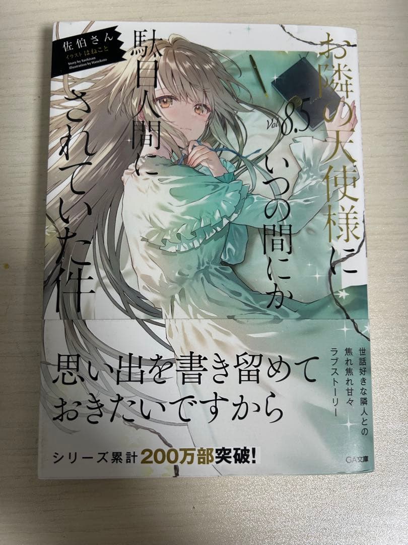 お隣の天使様にいつの間にか駄目人間にされていた件 全巻セット