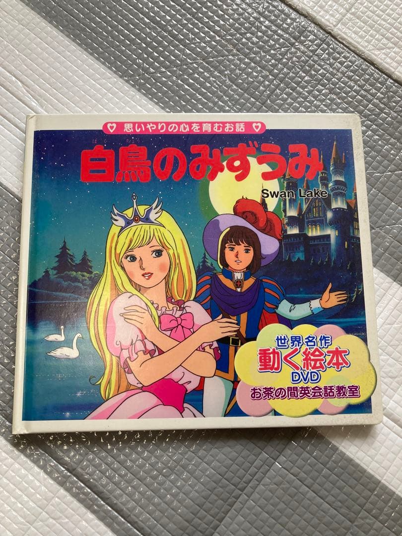 世界名作日英対照絵本(DVD付き) 15巻セット