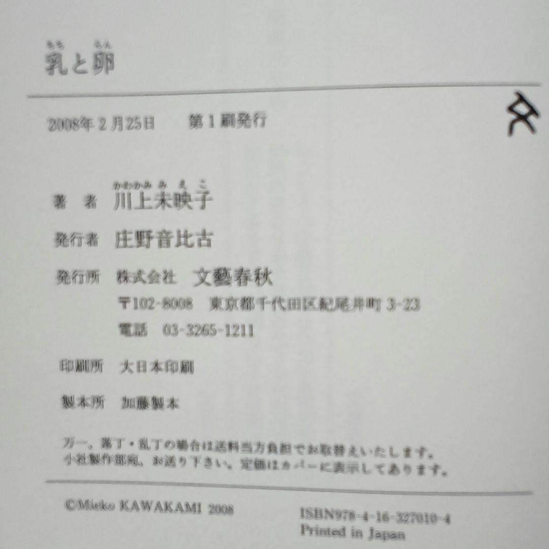 署名本▪川上未映子『乳と卵』　2008年第1刷帯