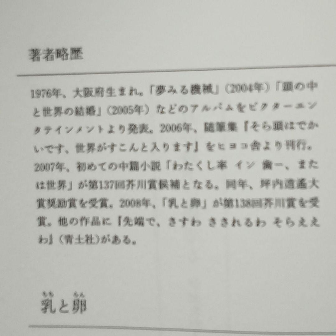 署名本▪川上未映子『乳と卵』　2008年第1刷帯