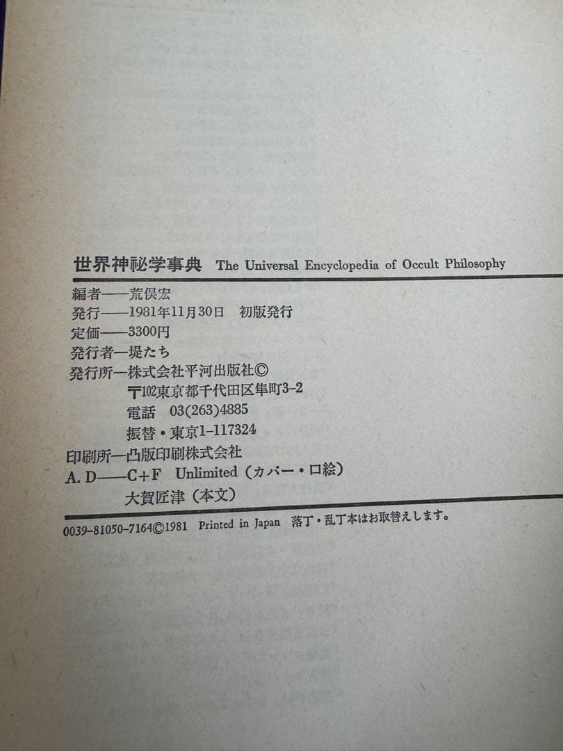 古書　世界神秘学事典　荒俣宏 編