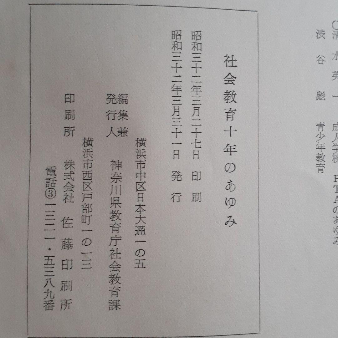 【レア】社会教育十年のあゆみ　神奈川県教育委員会