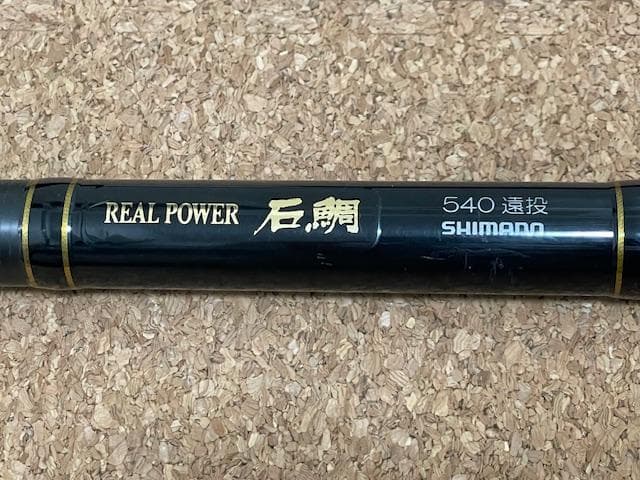 【中古品】 シマノ リアルパワー石鯛 540 遠投