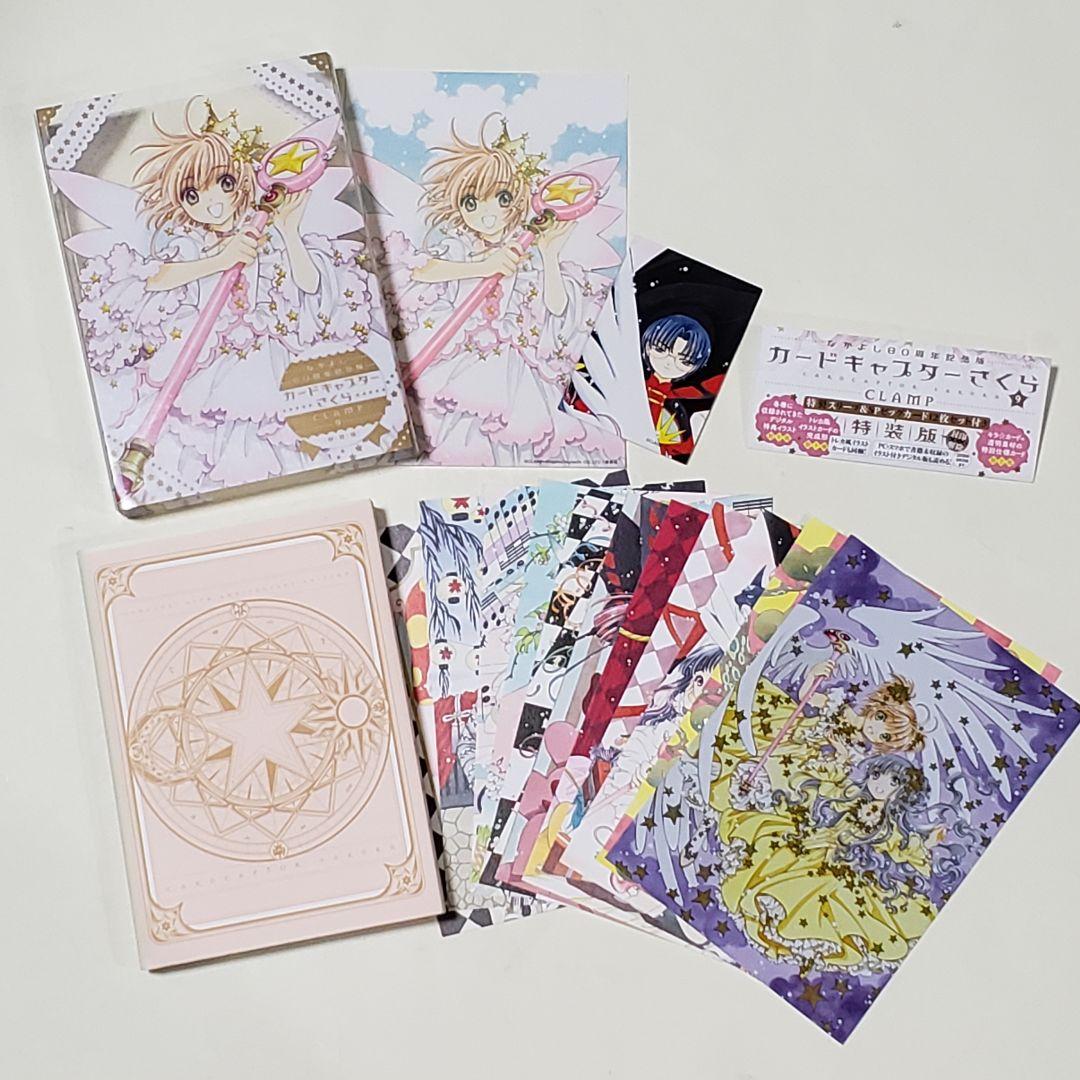 なかよし60周年記念版 カードキャプターさくら(9)特装版