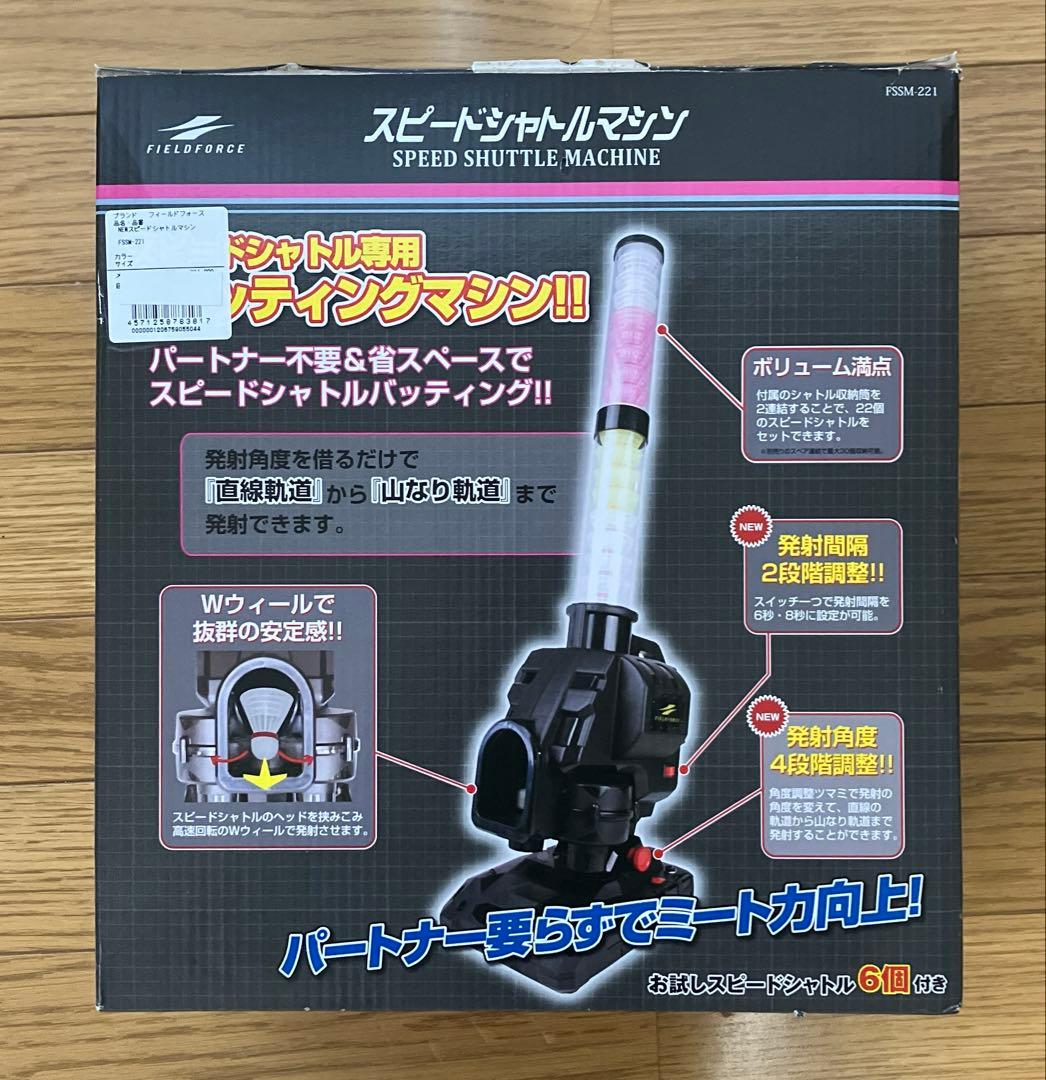 フィールドフォース スピードシャトルマシン FSSM-221 シャトル
