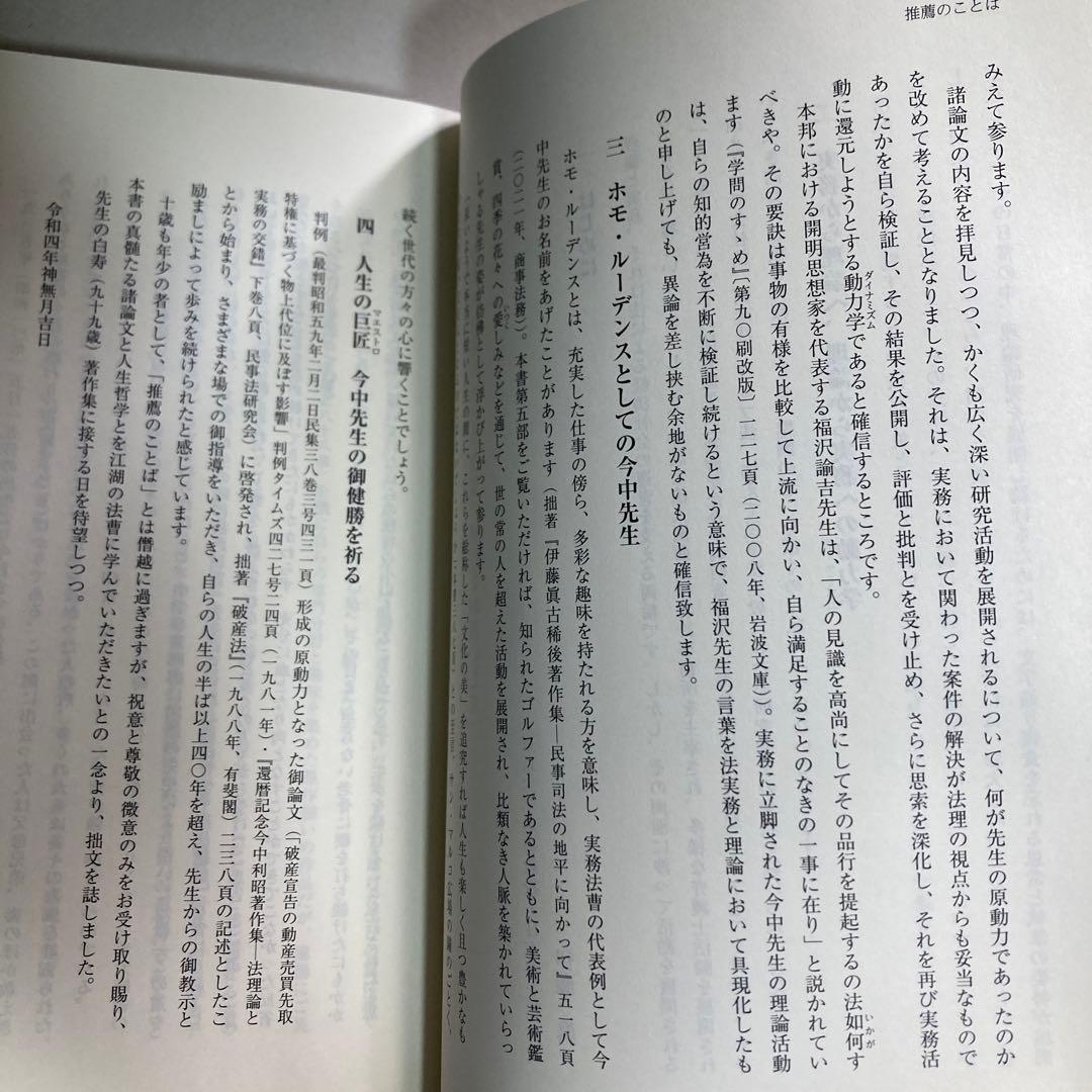 法理論と実務の交錯　今中利昭米寿著作集　続編　令和5年　匿名配送