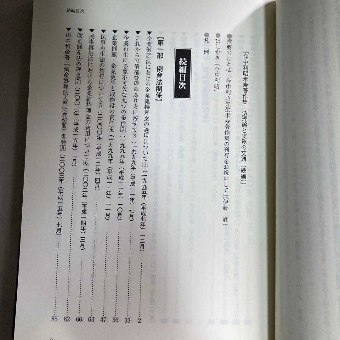 法理論と実務の交錯　今中利昭米寿著作集　続編　令和5年　匿名配送