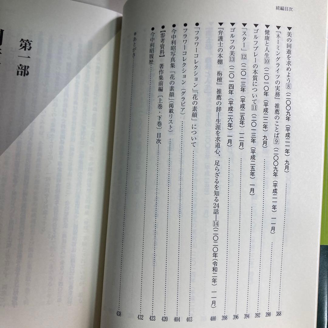 法理論と実務の交錯　今中利昭米寿著作集　続編　令和5年　匿名配送