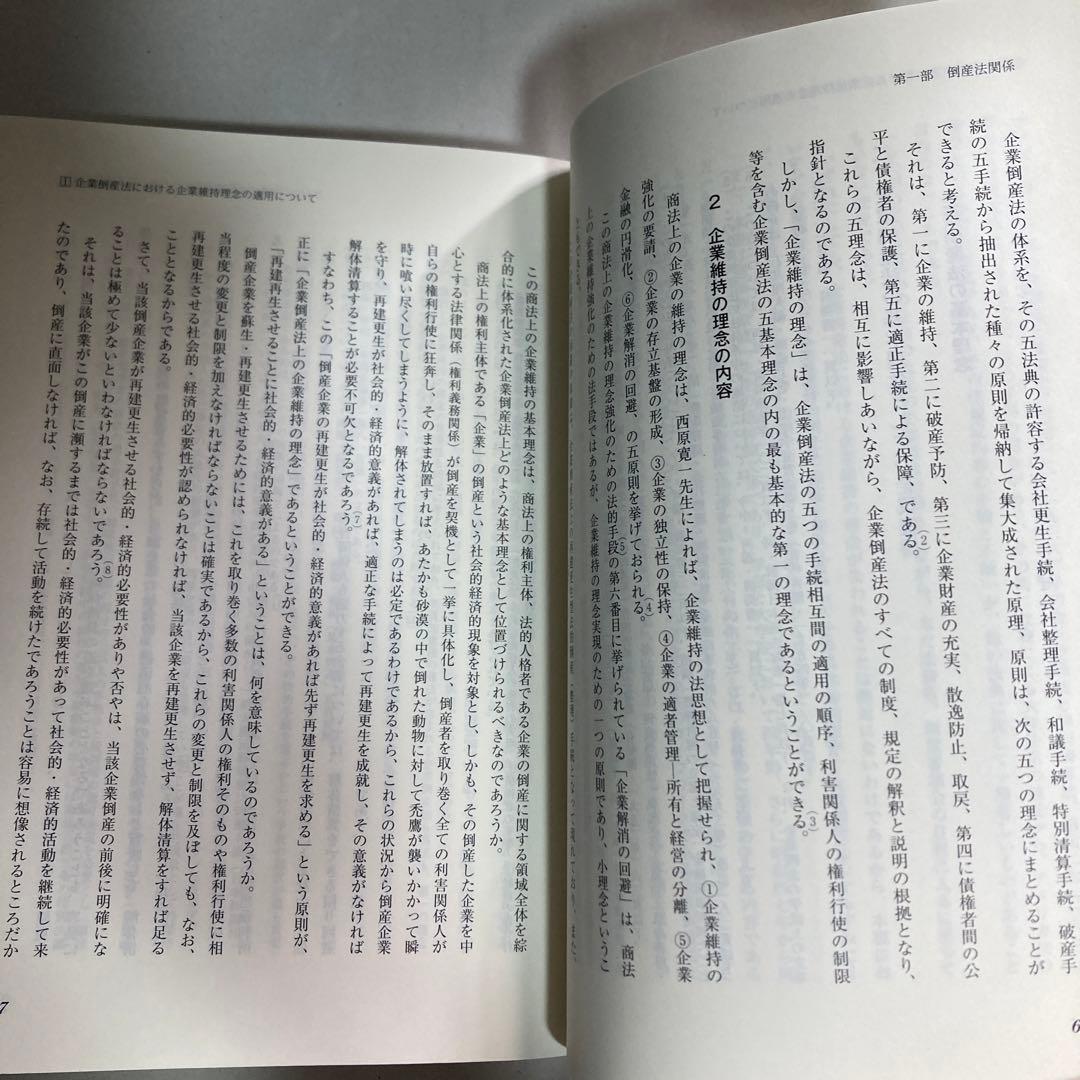 法理論と実務の交錯　今中利昭米寿著作集　続編　令和5年　匿名配送