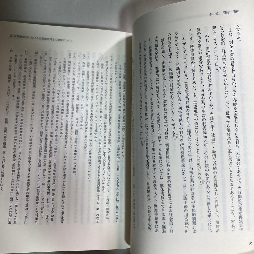 法理論と実務の交錯　今中利昭米寿著作集　続編　令和5年　匿名配送