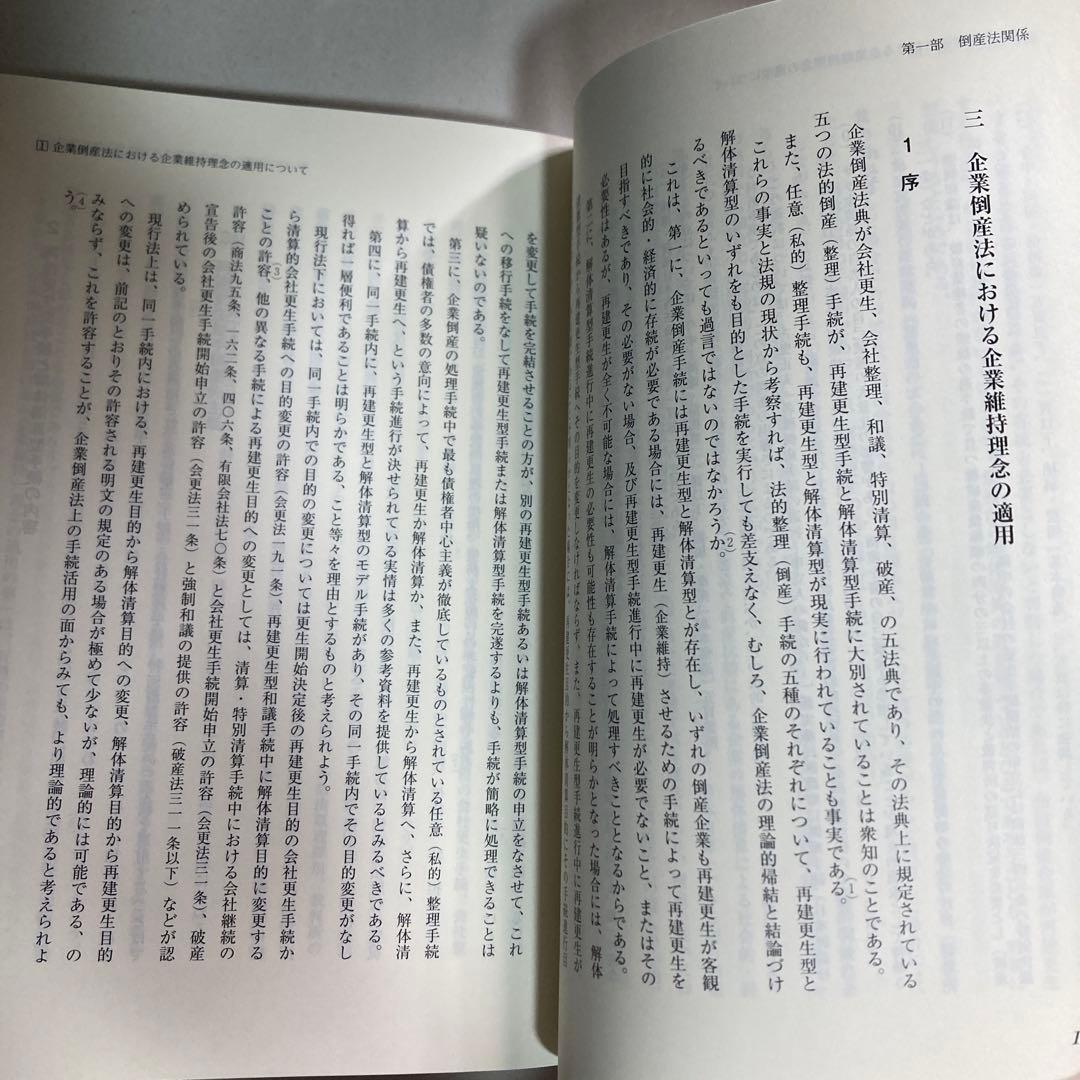 法理論と実務の交錯　今中利昭米寿著作集　続編　令和5年　匿名配送