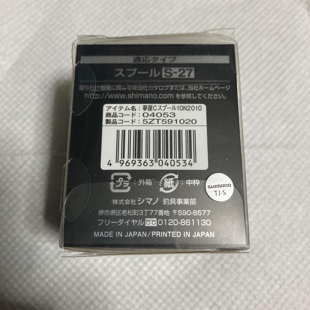 夢屋　カスタムスプール　1000N2010 カーディフカラー　S-27