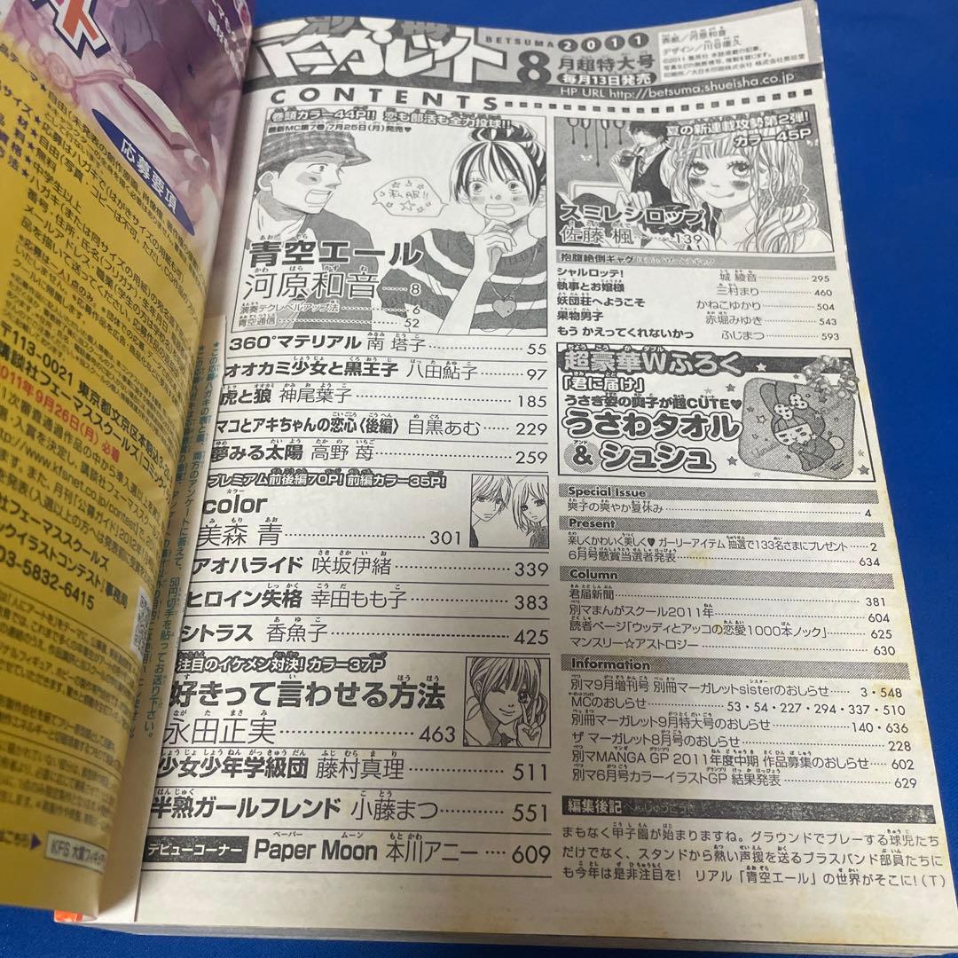 別冊マーガレット2011年8月号