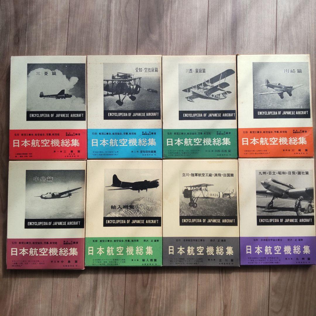 ①日本航空機総集 Ⅰ～Ⅷ 出版協同社 全八巻 初版含む グラシン紙付きあり