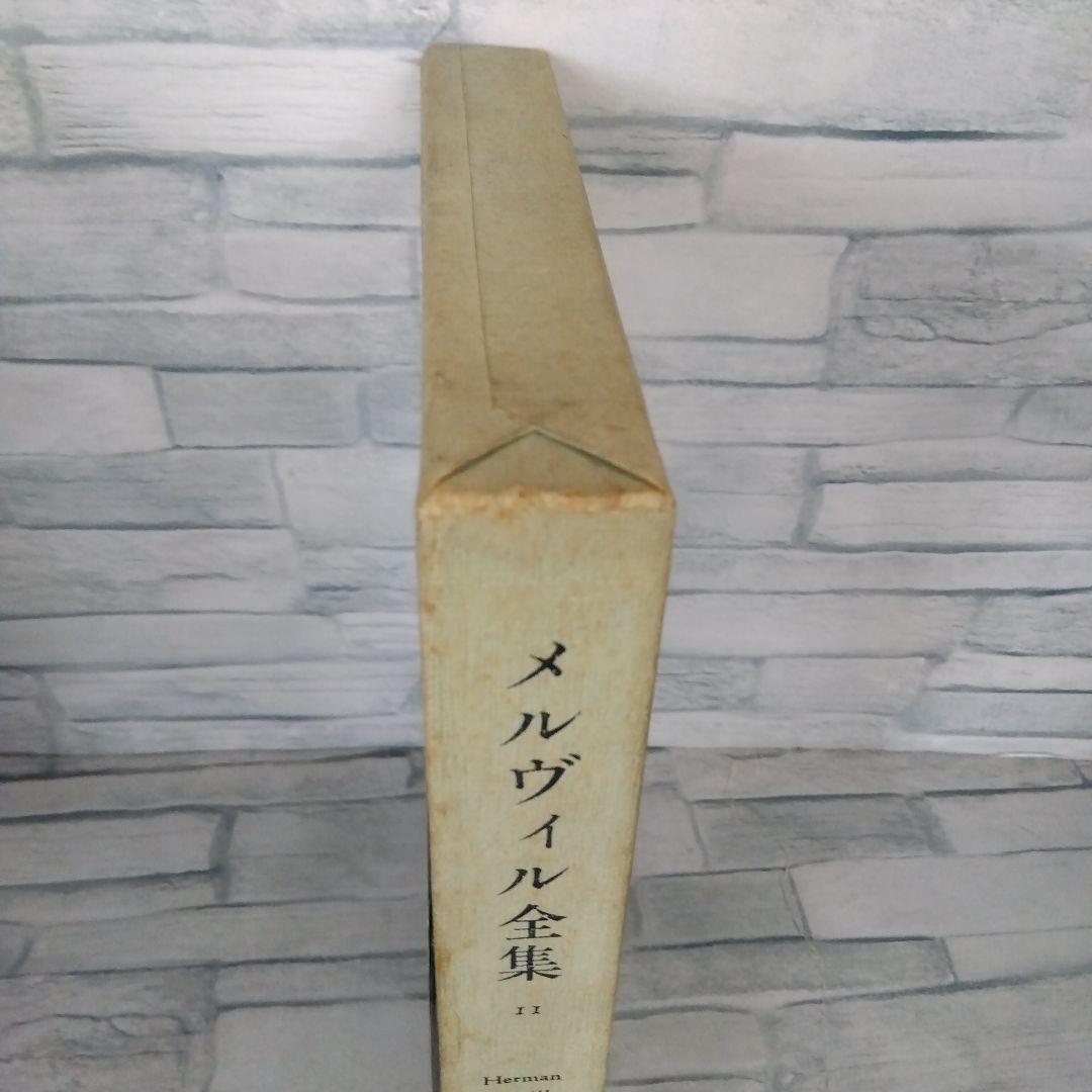 [絶版稀書]　信用詐欺師　メルヴィル全集11  国書刊行会