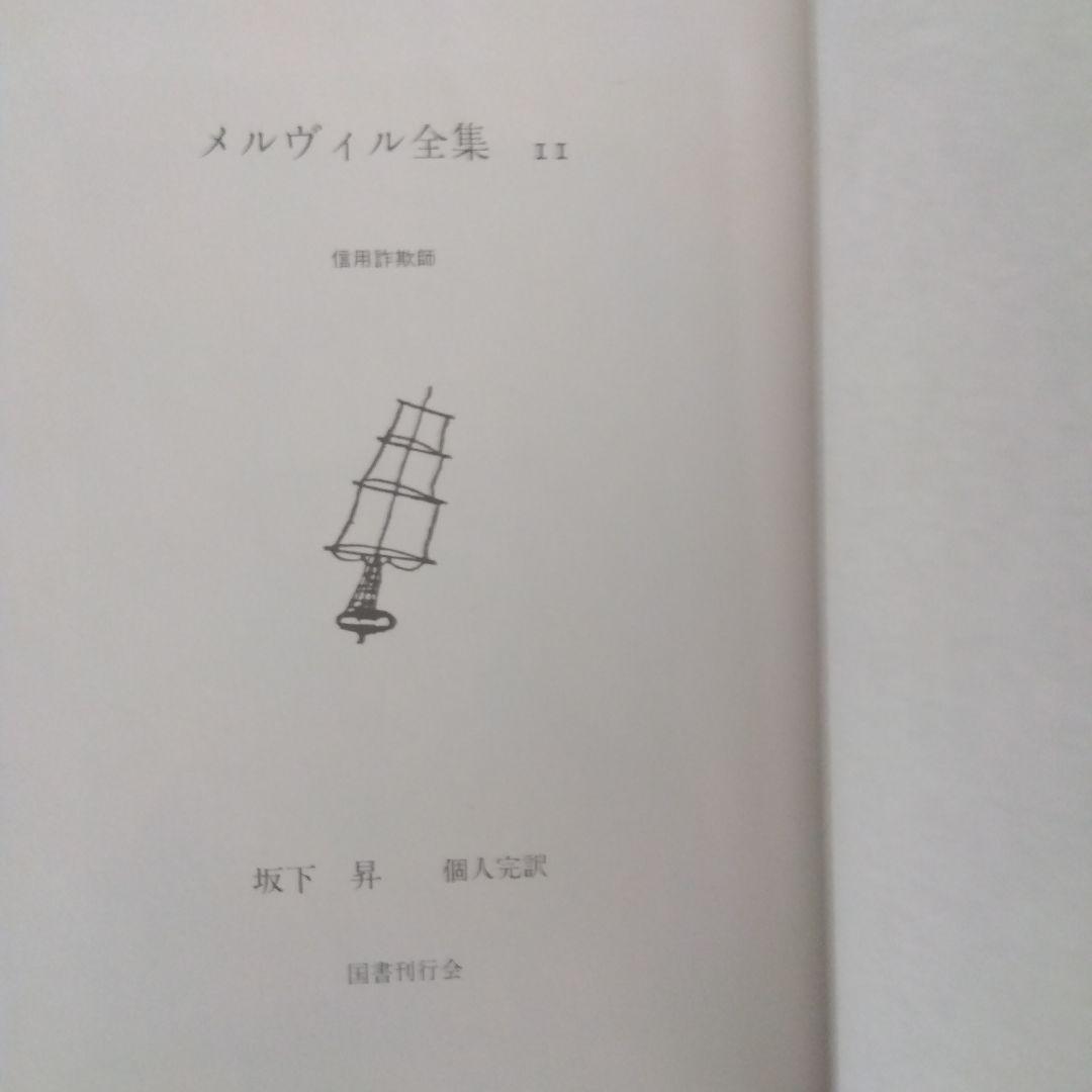 [絶版稀書]　信用詐欺師　メルヴィル全集11  国書刊行会