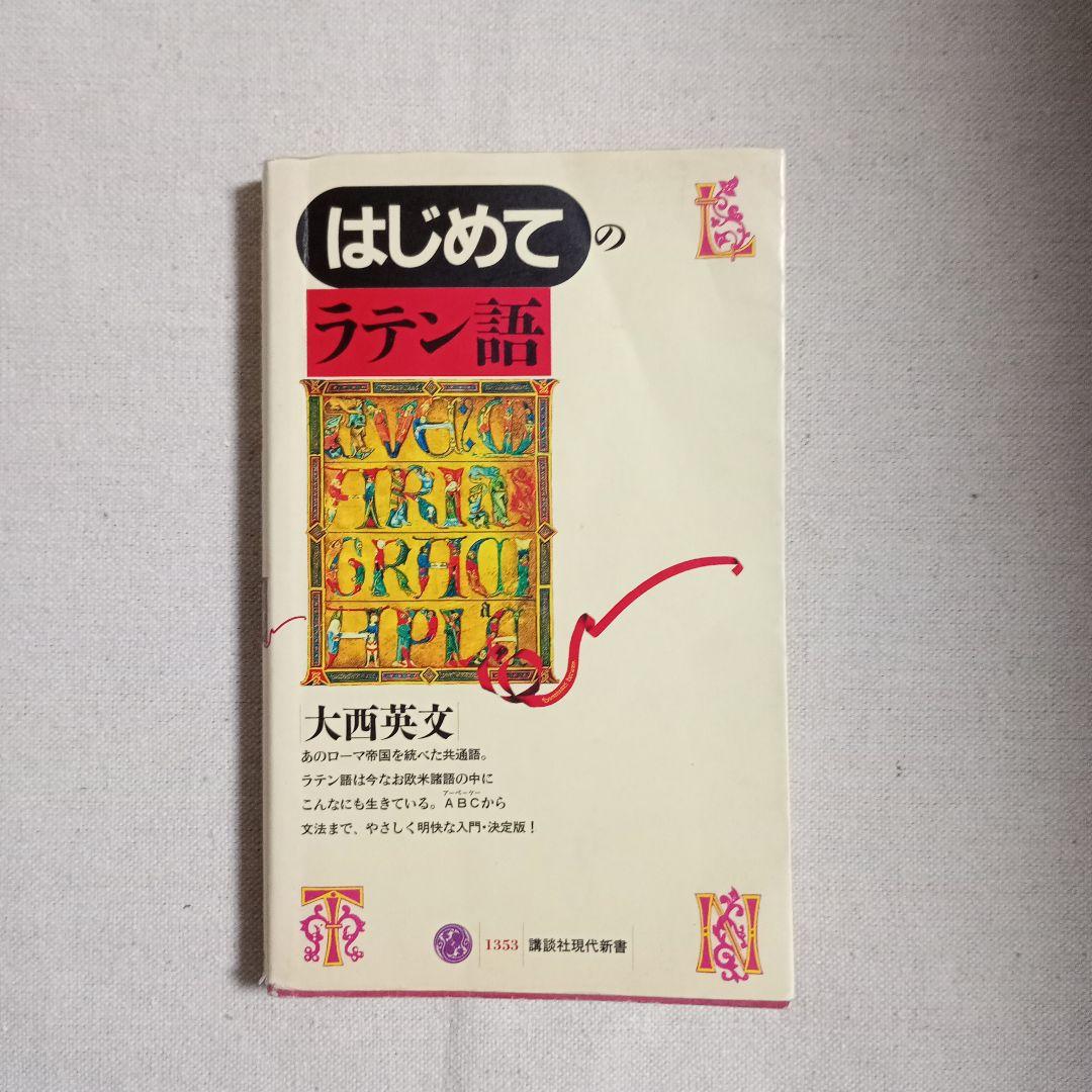 ラテン語辞書＋文法書＋新書セット