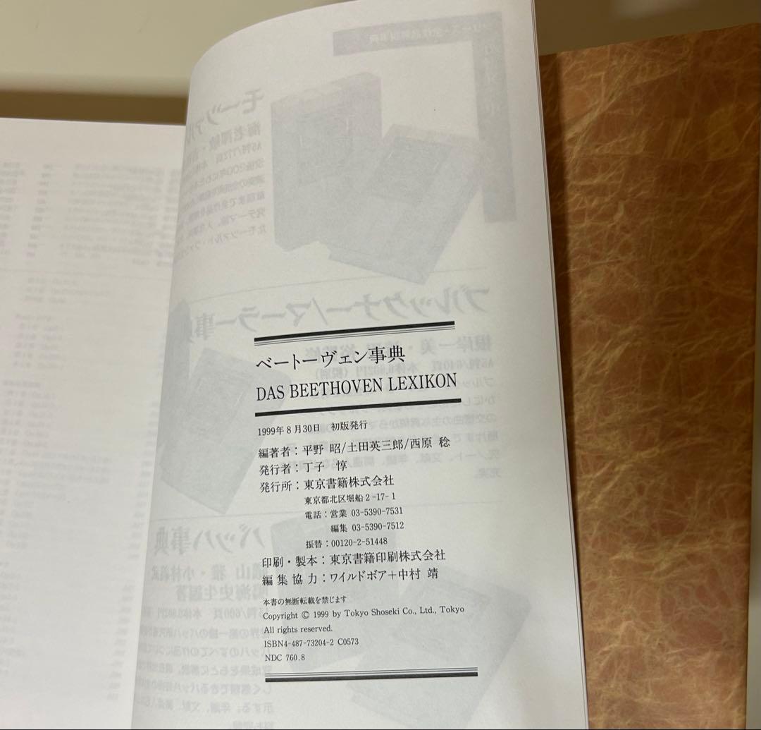 ベートーヴェン事典