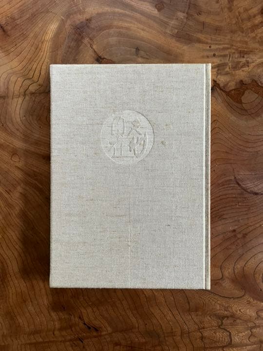 (限定本) 書　熊谷守一