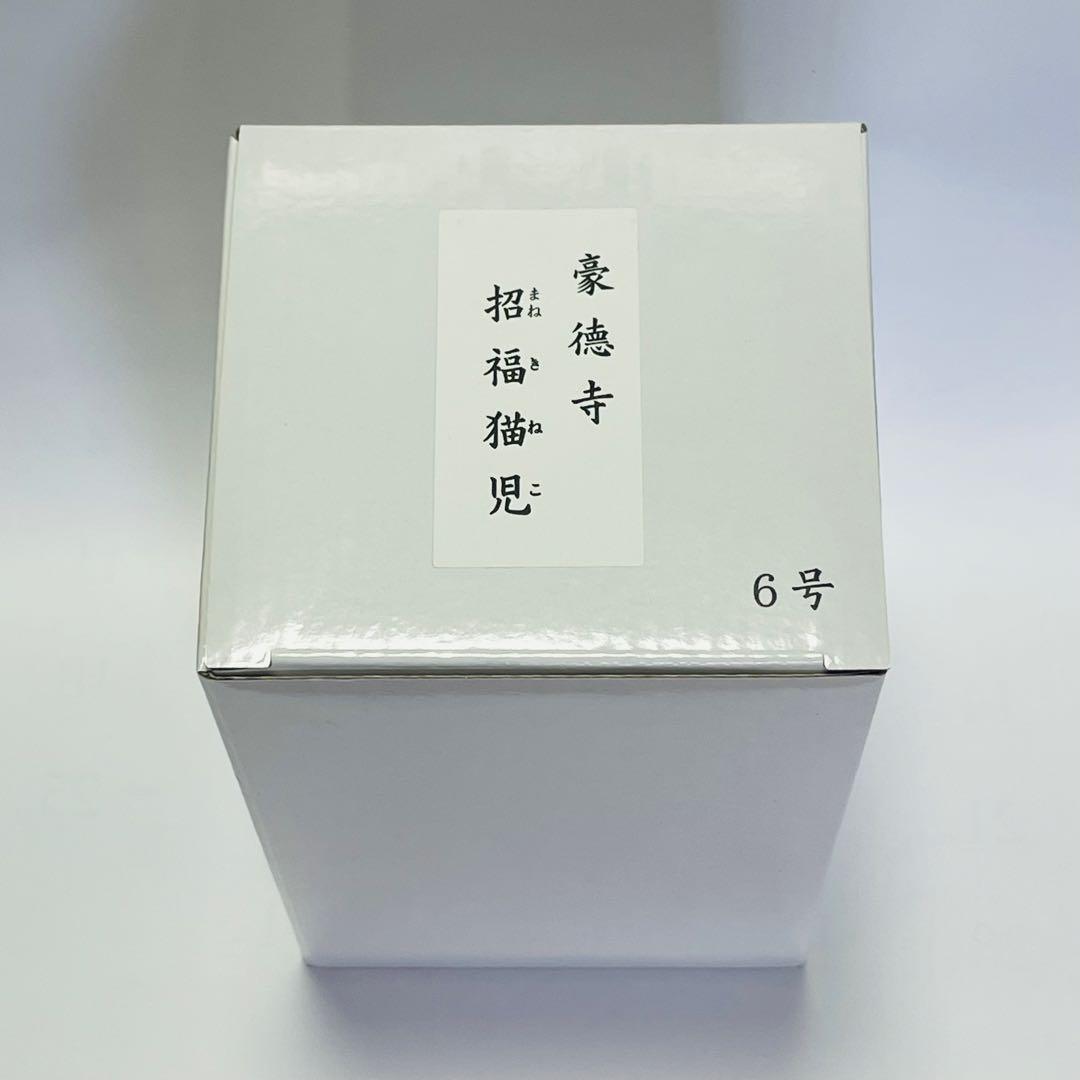 豪徳寺 招き猫 6号 Lucky Cat Gotokuji Temple