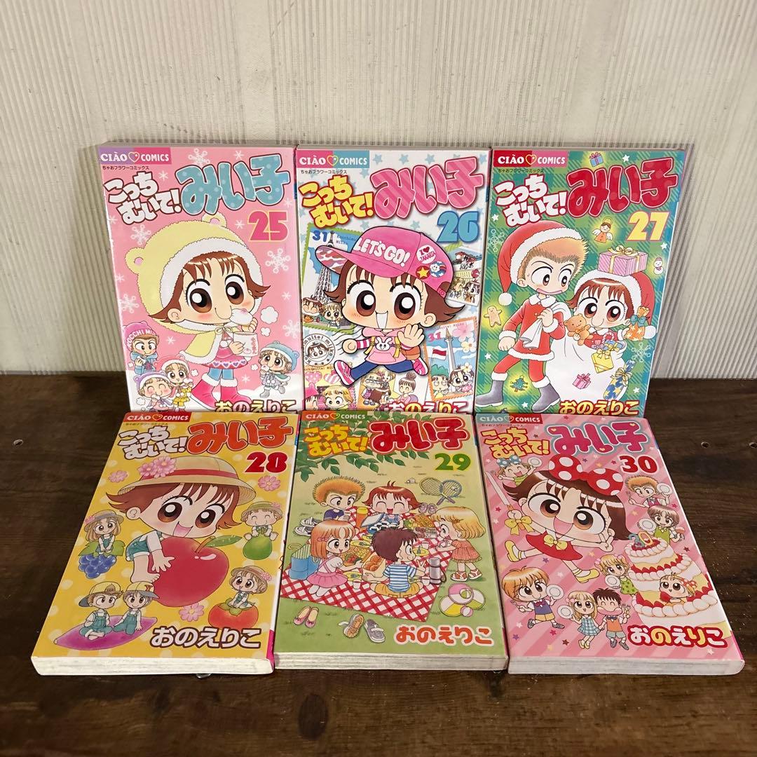 こっちむいて！みい子 1〜39巻 既刊全巻セット