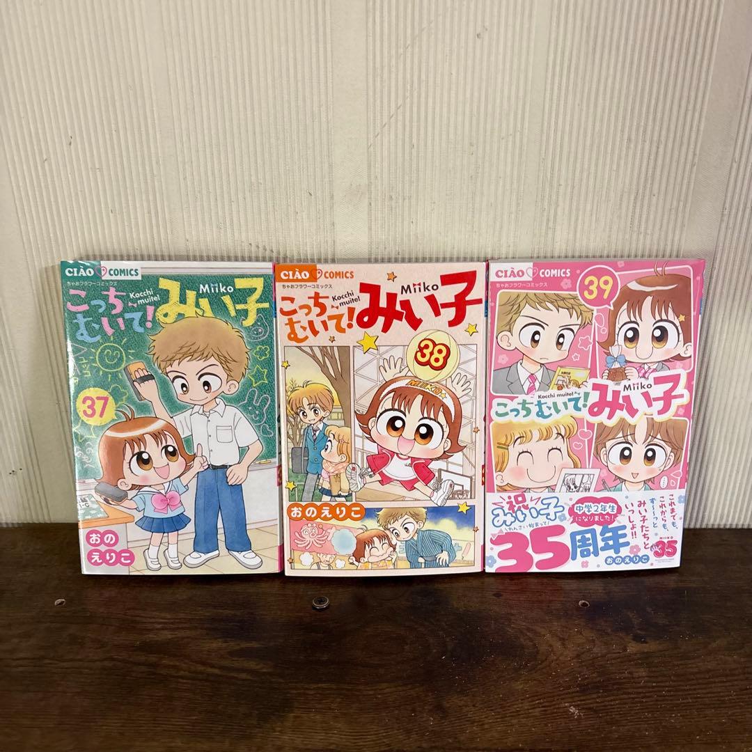 こっちむいて！みい子 1〜39巻 既刊全巻セット