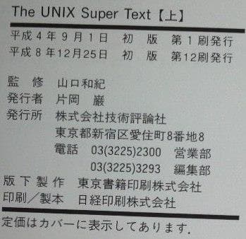 【初版】The UNIX Super Text 上下 2冊セット
