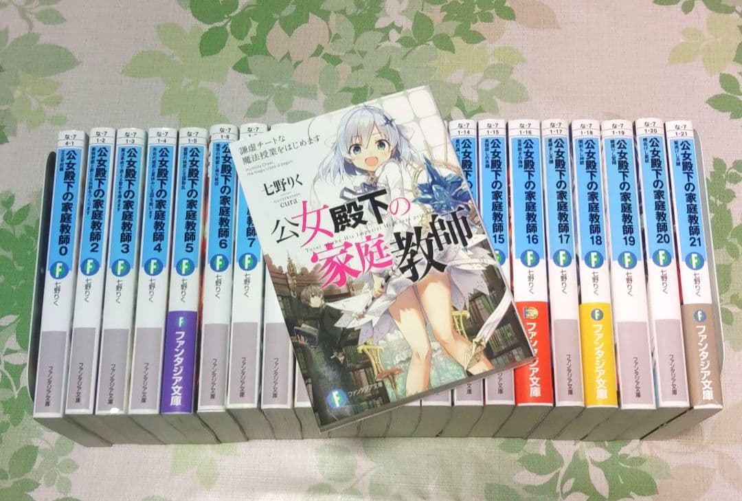 「アニメ化作品」 公女殿下の家庭教師 0～21巻　既刊全巻　小説　ラノベ