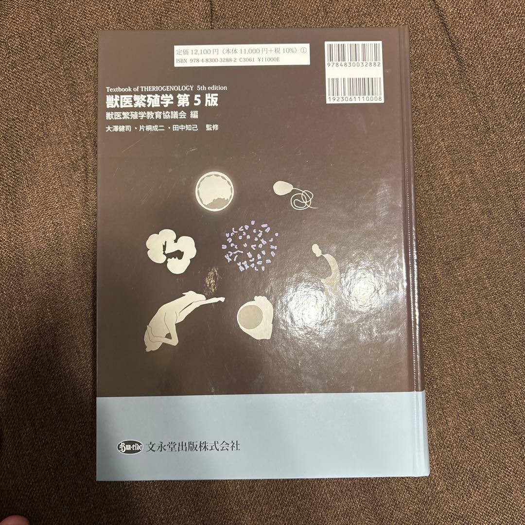 獣医繁殖学　 第5版