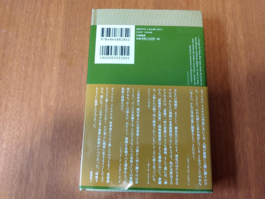 稜線の路　ガブリエル・マルセル