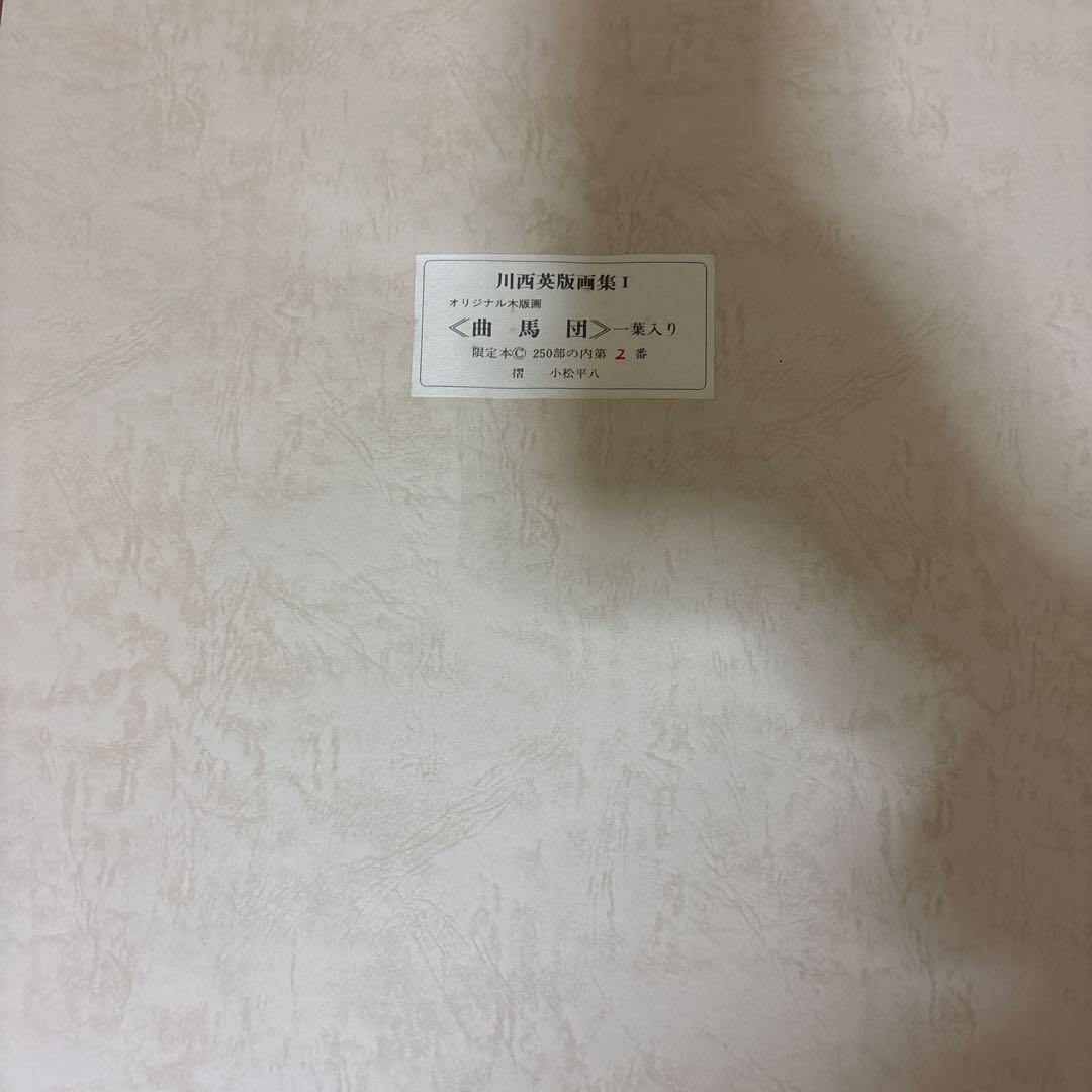 限定250部第弍番 川西英版画集 I・II揃い オリジナル版画付属