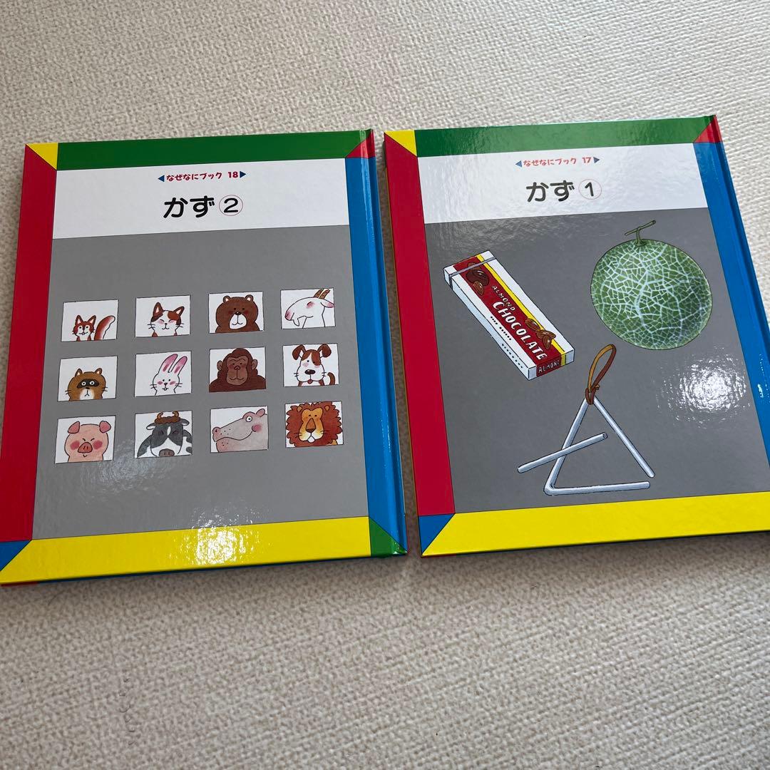 なぜなにブック 家庭保育園 全22冊 かず・かたちの図鑑付き