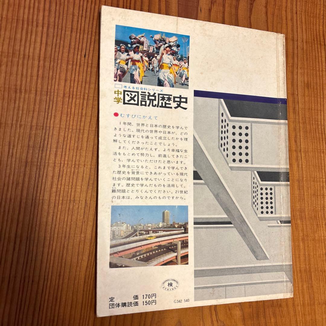 学習研究社 「考える社会科シリーズ　中学図説歴史」 全10冊揃い