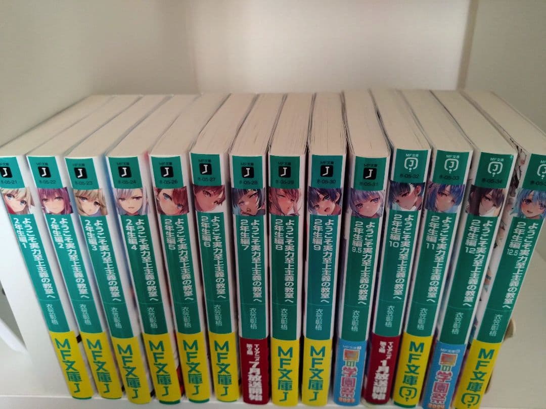 ようこそ実力至上主義の教室へ　1年編と2年（4.5を除く）全巻　まとめ売り