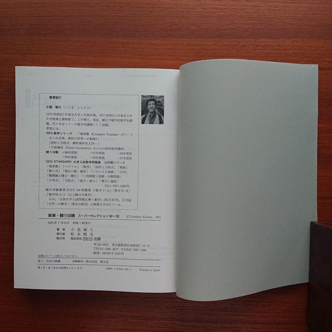 #SEG 数学 総集 闘う50題 小島敏久 【超希少】#東大#京大#医学部